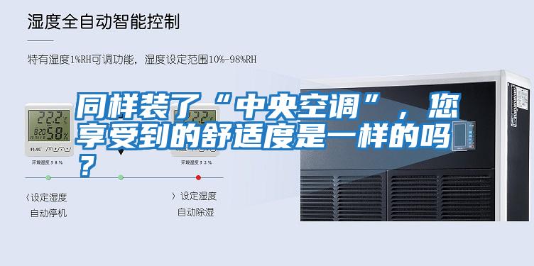 同樣裝了“中央空調”，您享受到的舒適度是一樣的嗎？
