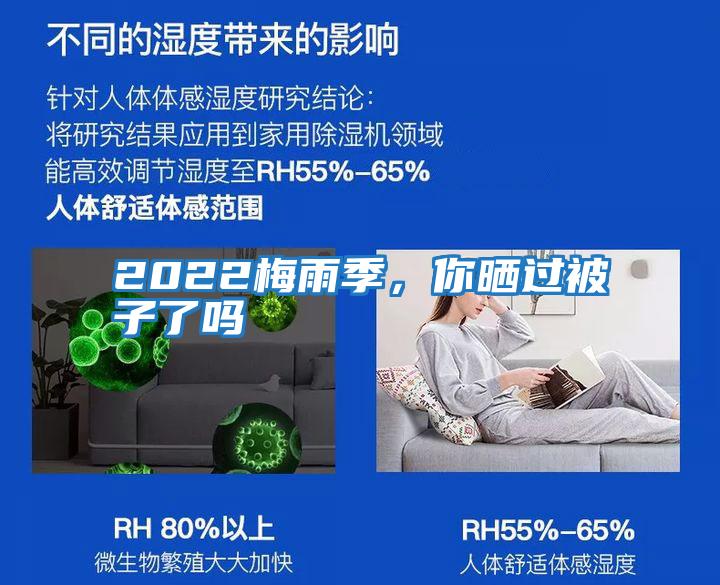 2022梅雨季，你曬過被子了嗎