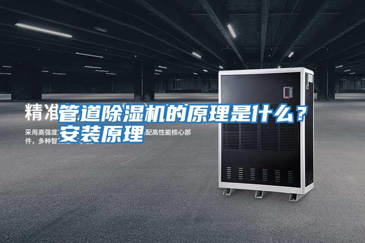 管道除濕機的原理是什么？安裝原理