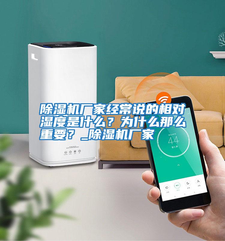 除濕機廠家經常說的相對濕度是什么？為什么那么重要？_除濕機廠家
