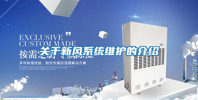 關于新風系統維護的介紹