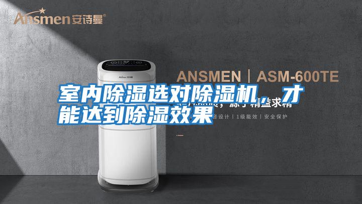 室內(nèi)除濕選對除濕機，才能達到除濕效果