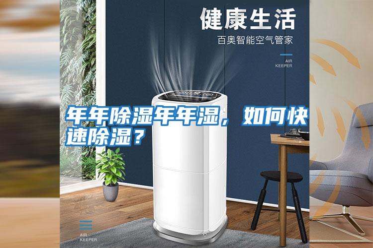 年年除濕年年濕，如何快速除濕？