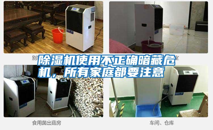 除濕機(jī)使用不正確暗藏危機(jī),所有家庭都要注意