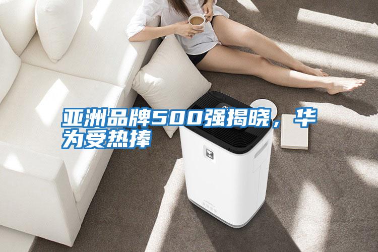 亞洲品牌500強揭曉，華為受熱捧