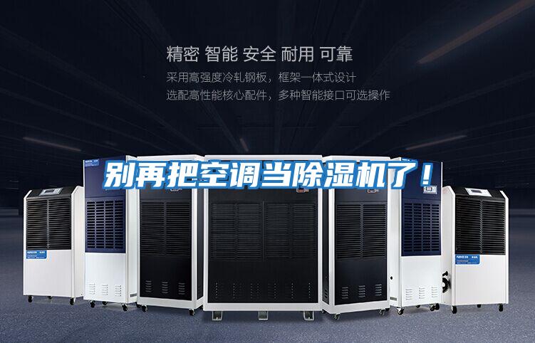 別再把空調(diào)當(dāng)除濕機(jī)了！