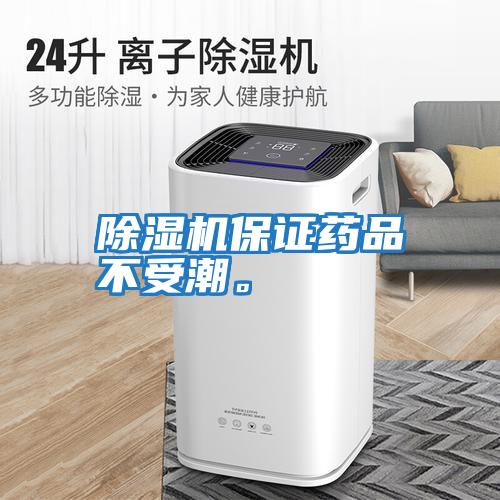 除濕機(jī)保證藥品不受潮。