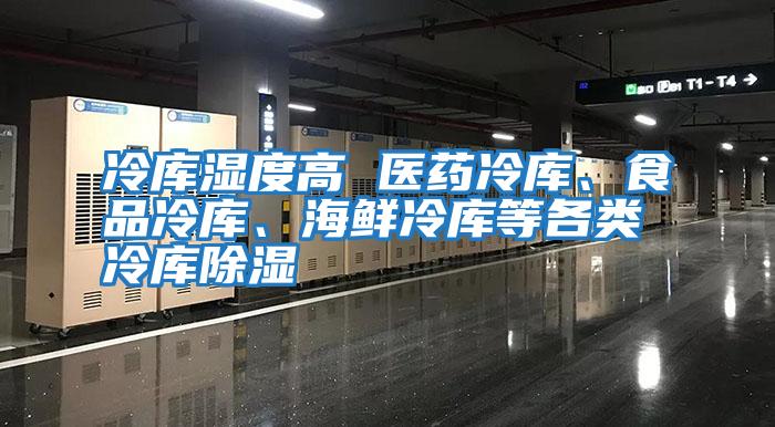 冷庫濕度高 醫(yī)藥冷庫、食品冷庫、海鮮冷庫等各類冷庫除濕