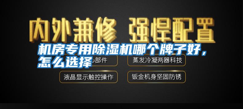 機房專用除濕機哪個牌子好，怎么選擇