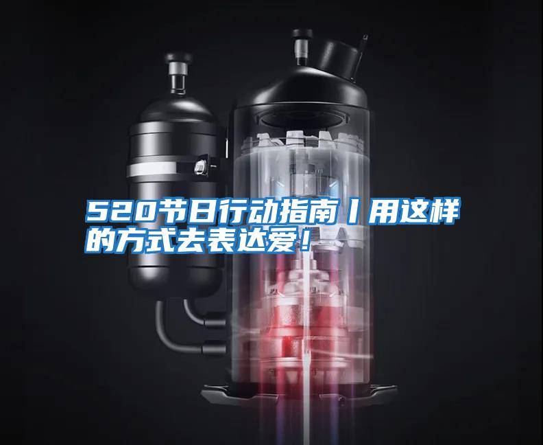 520節日行動指南丨用這樣的方式去表達愛！