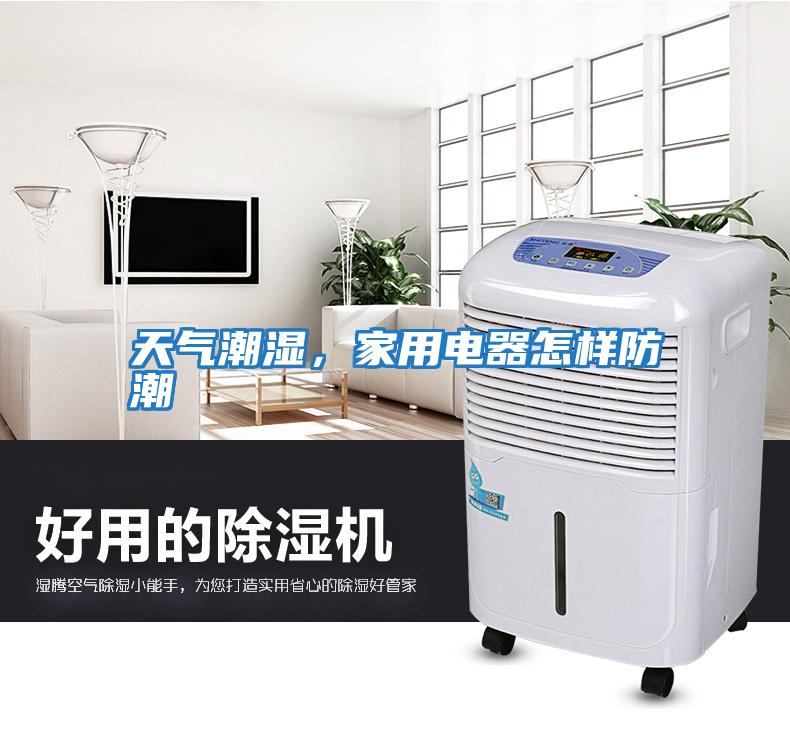 天氣潮濕,家用電器怎樣防潮