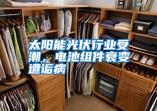 太陽(yáng)能光伏行業(yè)受潮，電池組件衰變?cè)庠嵅?/></p>
						    <p style=