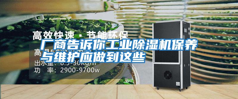 廠商告訴你工業除濕機保養與維護應做到這些