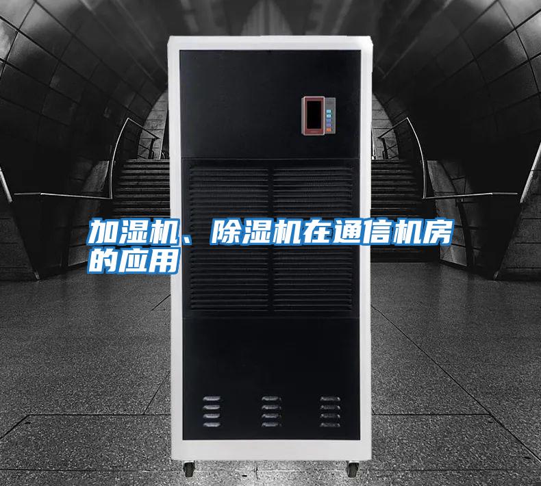 加濕機(jī)、除濕機(jī)在通信機(jī)房的應(yīng)用