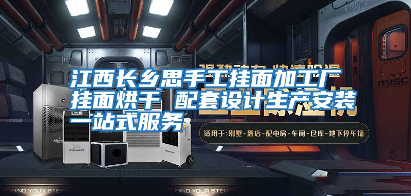 江西長鄉(xiāng)思手工掛面加工廠掛面烘干 配套設(shè)計生產(chǎn)安裝一站式服務(wù)