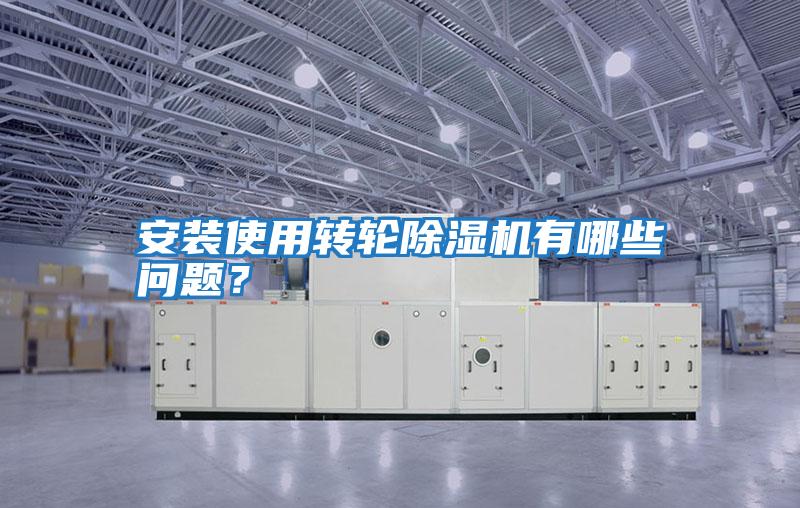 安裝使用轉輪除濕機有哪些問題？
