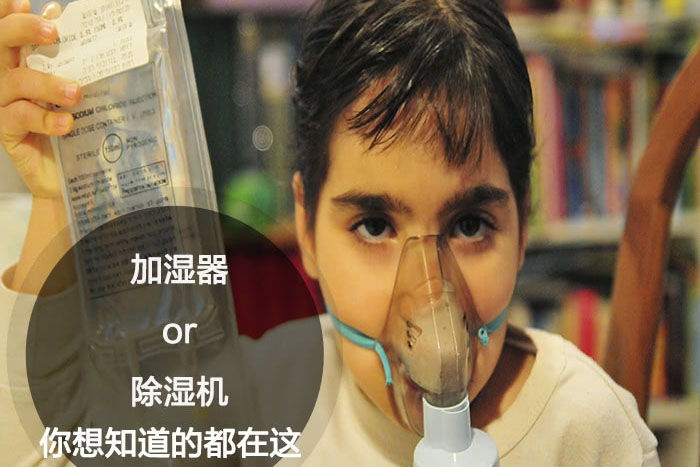 什么時候選擇加濕器／除濕機？看了你就明白_重復