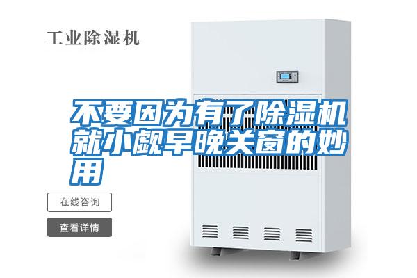 不要因為有了除濕機就小覷早晚關窗的妙用