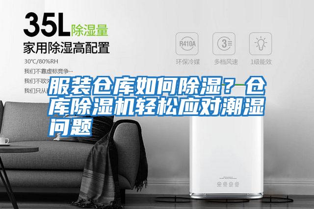 服裝倉庫如何除濕?倉庫除濕機輕松應對潮濕問題