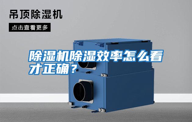 除濕機除濕效率怎么看才正確？