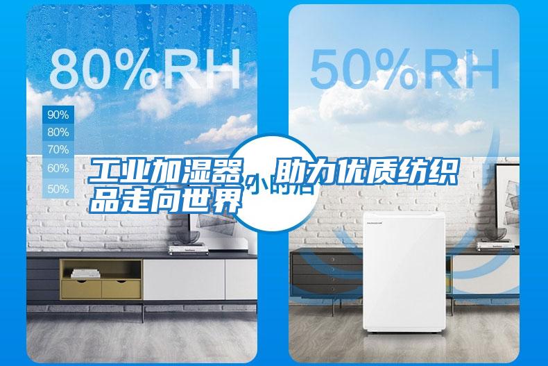 工業加濕器，助力優質紡織品走向世界