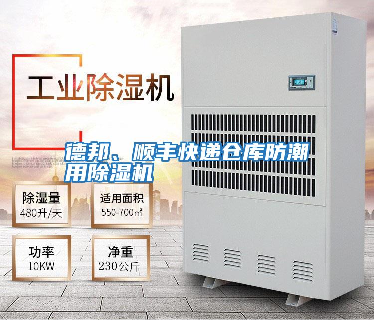 德邦、順豐快遞倉(cāng)庫(kù)防潮用除濕機(jī)