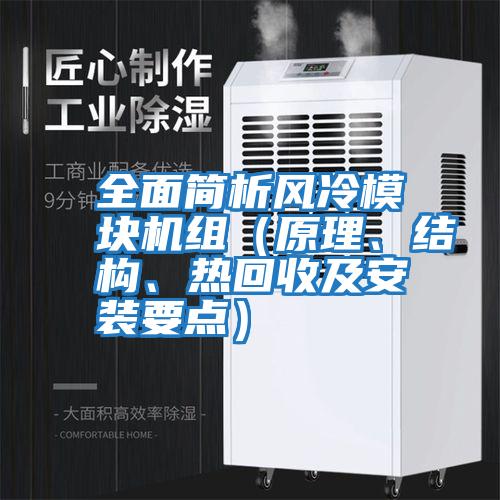 全面簡(jiǎn)析風(fēng)冷模塊機(jī)組（原理、結(jié)構(gòu)、熱回收及安裝要點(diǎn)）