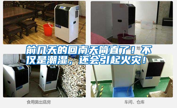前幾天的回南天簡(jiǎn)直了！不僅是潮濕，還會(huì)引起火災(zāi)！