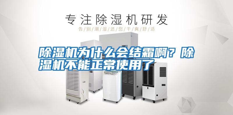 除濕機為什么會結(jié)霜啊？除濕機不能正常使用了