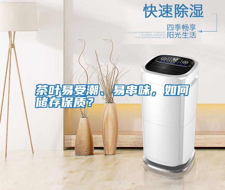 茶葉易受潮、易串味，如何儲存保質？