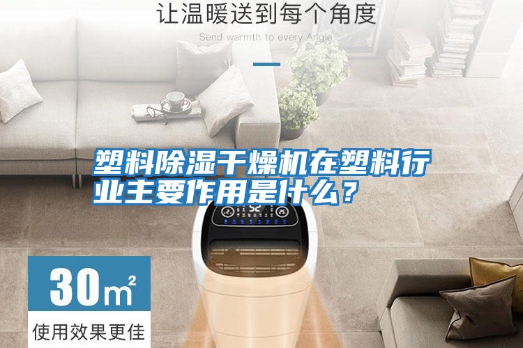 塑料除濕干燥機(jī)在塑料行業(yè)主要作用是什么？