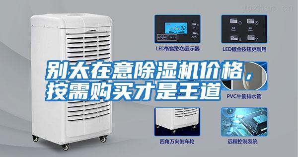 別太在意除濕機價格,按需購買才是王道