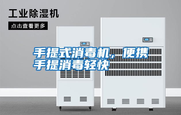 手提式消毒機,便攜手提消毒輕快