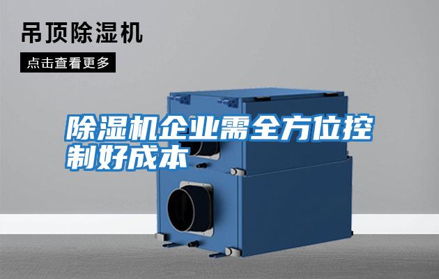 除濕機企業需全方位控制好成本