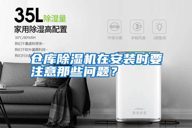 倉庫除濕機(jī)在安裝時(shí)要注意那些問題?