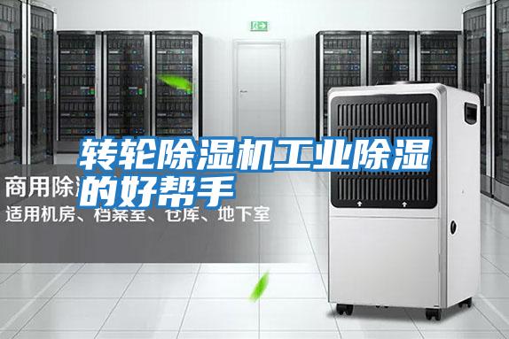 轉輪除濕機工業除濕的好幫手
