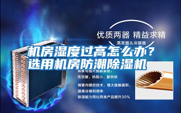 機房濕度過高怎么辦？選用機房防潮除濕機