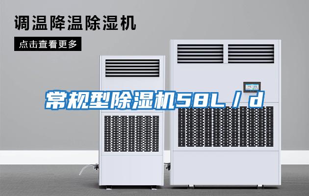 常規(guī)型除濕機58L/d