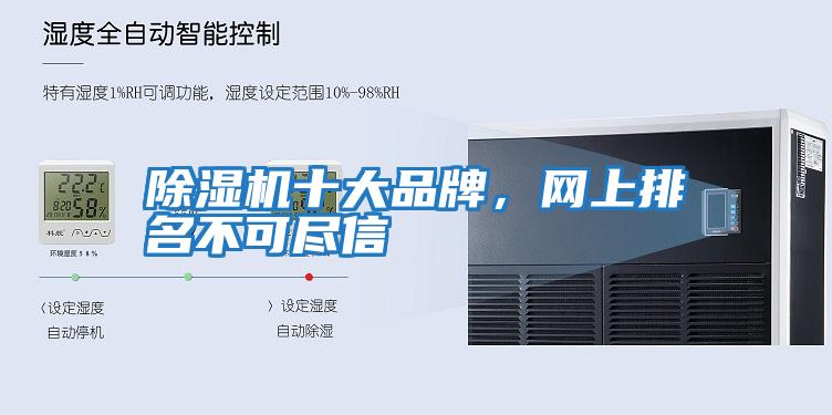 除濕機十大品牌，網上排名不可盡信