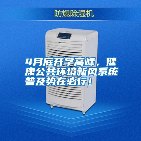 4月底開學高峰，健康公共環境新風系統普及勢在必行！