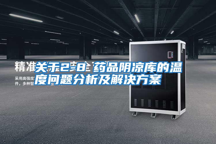 關(guān)于2-8℃藥品陰涼庫(kù)的溫度問(wèn)題分析及解決方案