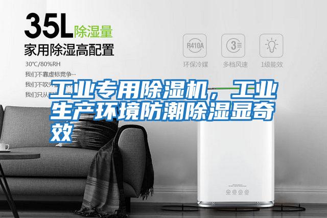 工業(yè)專用除濕機，工業(yè)生產(chǎn)環(huán)境防潮除濕顯奇效