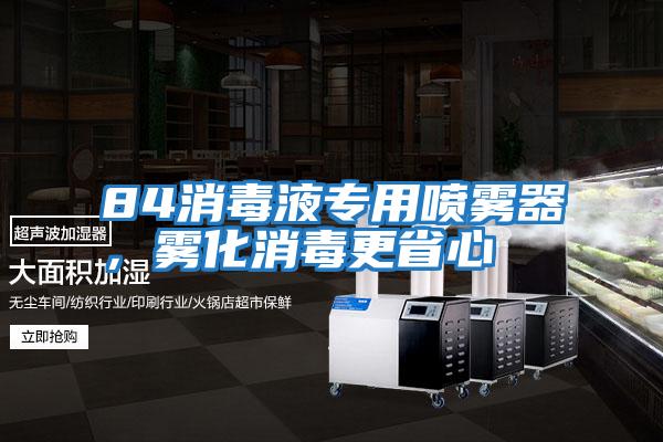 84消毒液專用噴霧器，霧化消毒更省心