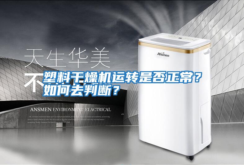 塑料干燥機運轉(zhuǎn)是否正常？如何去判斷？