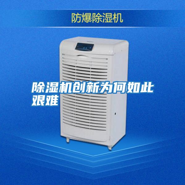 除濕機創(chuàng)新為何如此艱難