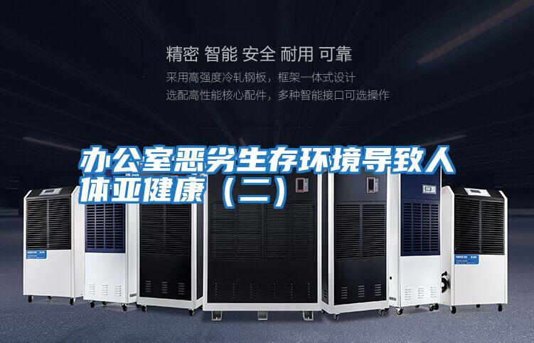 辦公室惡劣生存環境導致人體亞健康（二）