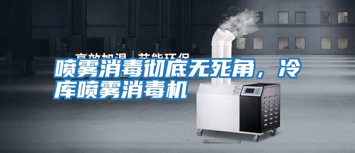 噴霧消毒徹底無(wú)死角，冷庫(kù)噴霧消毒機(jī)