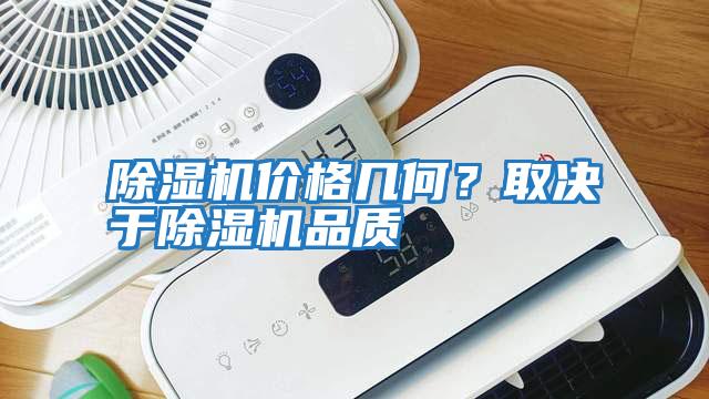 除濕機價格幾何?取決于除濕機品質
