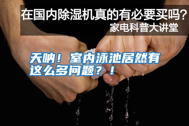 天吶！室內泳池居然有這么多問題？！