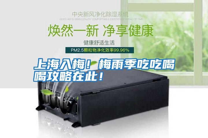 上海入梅！梅雨季吃吃喝喝攻略在此！